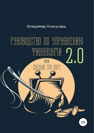 Руководство по управлению финансами 2.0. Или сделай это сам