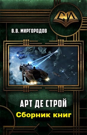 В. В. Миргородов. Арт де Строй. Сборник книг