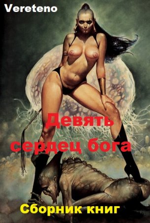 Vereteno. Девять сердец бога. Сборник книг