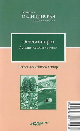 Остеохондроз. Лучшие методы лечения