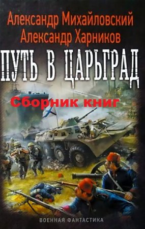 А. Михайловский, А. Харников. Цикл книг - Путь в Царьград