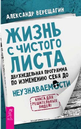 Жизнь с чистого листа. Двухнедельная программа по изменению себя до неузнаваемости