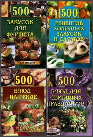 Серия книг - 500 кулинарных советов