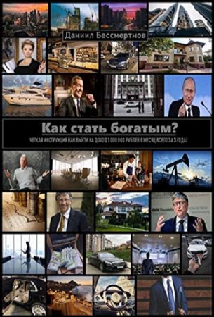 Как стать богатым?