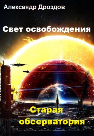 Александр Дроздов. Старая обсерватория (2019)