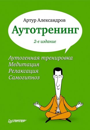 Аутотренинг