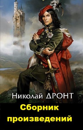 Николай Дронт. Сборник произведений