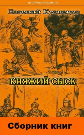 Евгений Кузнецов. Цикл книг - Княжий сыск