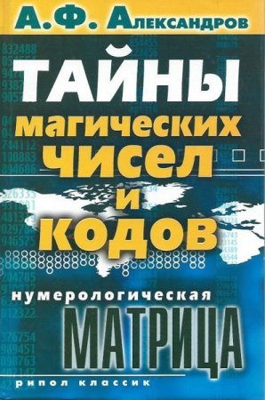 Нумерологическая матрица. Тайны магических чисел и кодов