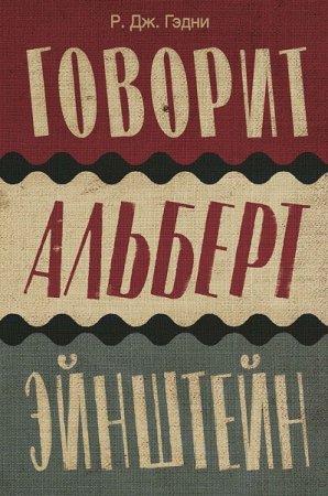 Р. Дж. Гэдни. Говорит Альберт Эйнштейн (2019)