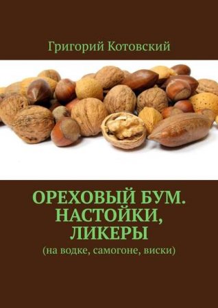 Ореховый бум. Настойки, ликеры. На водке, самогоне, виски