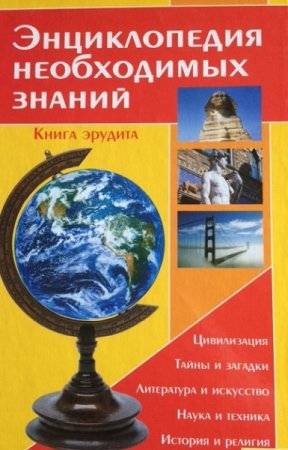 Энциклопедия необходимых знаний. Книга эрудита