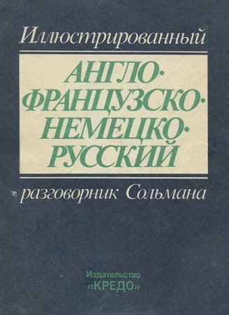 Иллюстрированный англо-французско-немецко-русский разговорник Сольмана