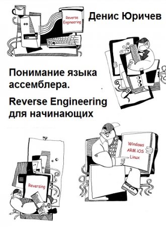 Понимание языка ассемблера. Reverse Engineering для начинающих