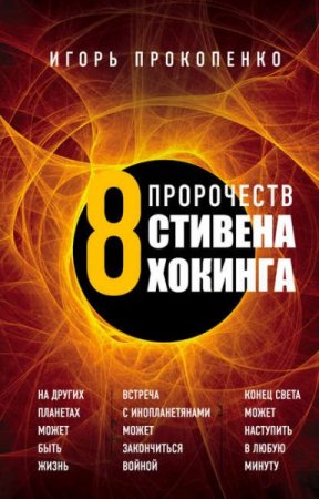 Игорь Прокопенко. 8 пророчеств Стивена Хокинга