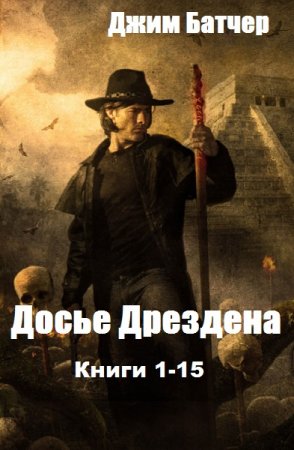 Джим Батчер. Цикл книг - Досье Дрездена