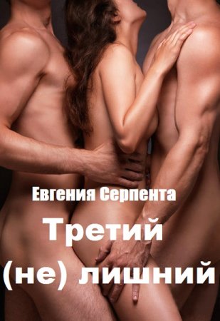 Евгения Серпента. Третий (не) лишний (2019)