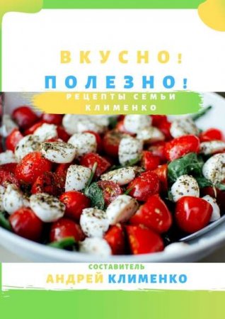 Вкусно! Полезно! Рецепты семьи Клименко