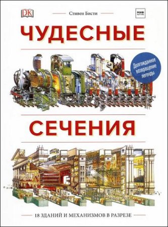 Чудесные сечения. 18 зданий и механизмов в разрезе