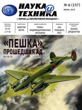 Наука и техника №6 (июнь 2019)