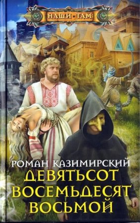 Роман Казимирский. Девятьсот восемьдесят восьмой (2019)