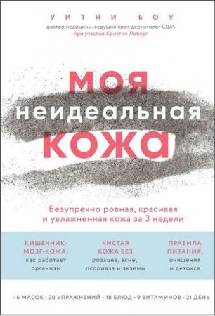 Безупречно ровная, красивая и увлажненная кожа за 3 недели