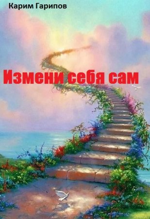 Измени себя сам