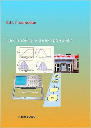 В. Н. Гололобов. Как пройти к электронике?