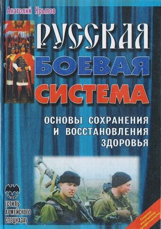 Русская боевая система. Основы сохранения и восстановления здоровья