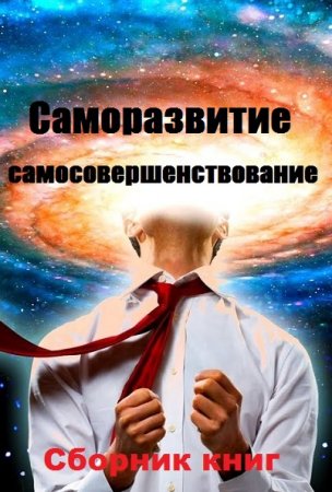 Саморазвитие и самосовершенствование - Большой сборник книг