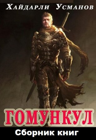 Хайдарали Усманов. Гомункул. Сборник книг