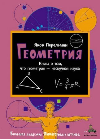 Геометрия. Книга о том, что геометрия – нескучная наука