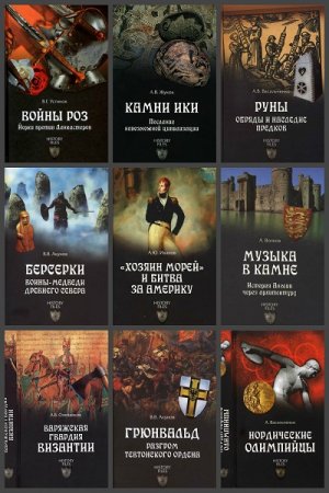 Серия книг - History Files