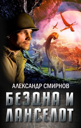 Александр Смирнов.  Бездна и Ланселот (2019)