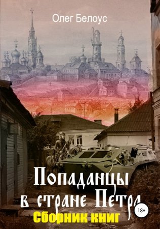 Олег Белоус. Попаданцы в стране царя Петра. Сборник книг