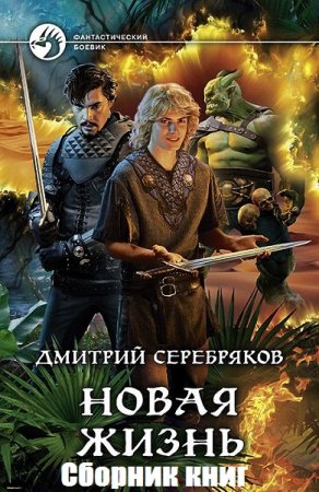 Дмитрий Серебряков. Цикл книг - Новая жизнь