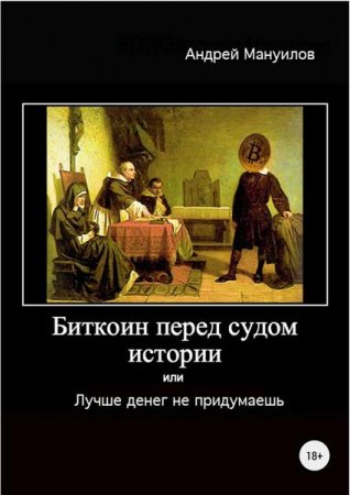 Биткоин перед судом истории, или Лучше денег не придумаешь