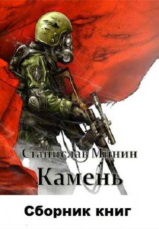 Станислав Минин. Камень. Сборник книг