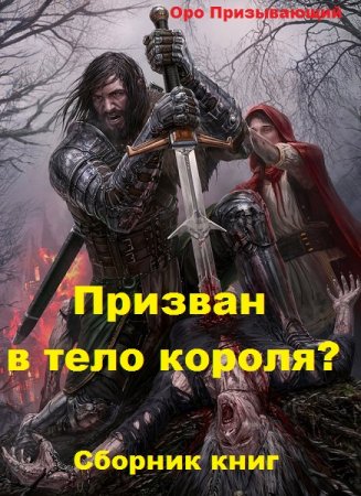 Оро Призывающий. Призван в тело короля?. Сборник книг