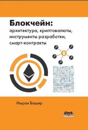 Блокчейн. Архитектура, криптовалюты, инструменты разработки, смарт-контракты