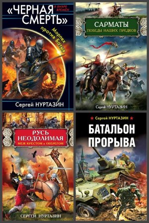 Сергей Нуртазин. Сборник произведений