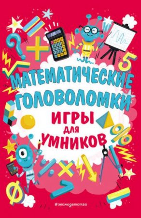 Математические головоломки. Игры для умников