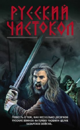 Александр Тамоников. Русский частокол (2019)