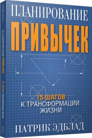 Планирование привычек. 15 шагов к трансформации жизни