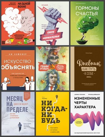 Личное развитие. Сборник книг