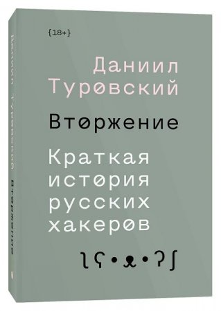 Вторжение. Краткая история русских хакеров (2019)