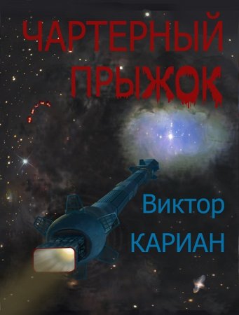 Виктор Кариан. Чартерный прыжок, или крик в пустоте (2019)