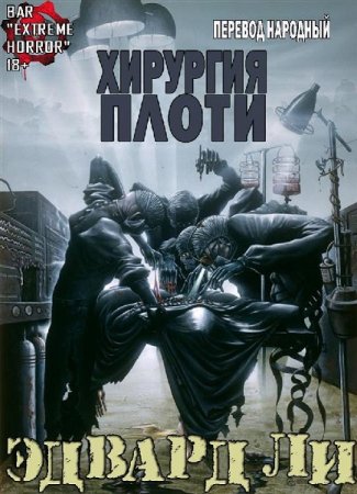 Эдвард Ли. Хирургия Плоти (2019)