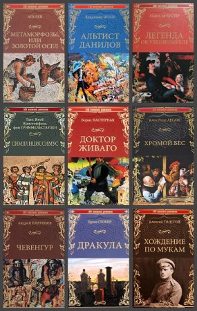 Серия книг - 100 великих романов