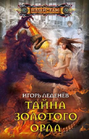 Игорь Леденёв. Тайна золотого орла (2019)